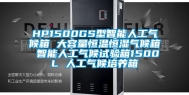 HP1500GS型智能人工气候箱 大容量恒温恒湿气候箱 智能人工气候试验箱1500L 人工气候培养箱