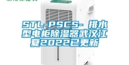 STL-PSCS-Ⅰ排水型电柜除湿器武汉江夏2022已更新