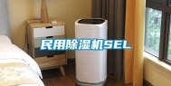 民用除湿机SEL