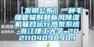 【发明公布】一种毛细管辐射和新风除湿机联合运行热泵系统_浙江理工大学_202110409890.1