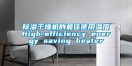 除湿干燥机的最佳使用温度High-efficiency energy saving heater