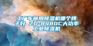 工厂车间用除湿机哪个牌子好 ZD-8480C大功率万向娱乐除湿机