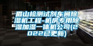 眉山检测试剂车间除湿机工程-机房专用除湿加湿一体机公司(2022已更新)