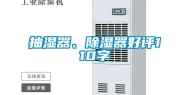 抽湿器、除湿器好评110字