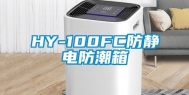 HY-100FC防静电防潮箱