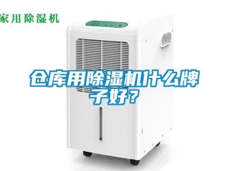 企业新闻仓库用除湿机什么牌子好？