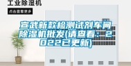 宣武新款检测试剂车间除湿机批发(请查看：2022已更新)