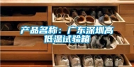 产品名称：广东东莞高低温试验箱