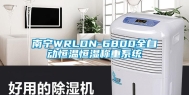 南宁WRLDN-6800全自动恒温恒湿称重系统