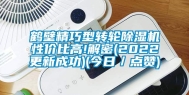 鹤壁精巧型转轮除湿机性价比高!解密(2022更新成功)(今日／点赞)