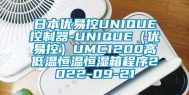 日本优易控UNIQUE控制器-UNIQUE（优易控）UMC1200高低温恒温恒湿箱程序2022-09-21