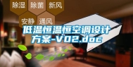 低温恒温恒空调设计方案-V02.doc