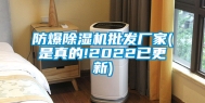 防爆除湿机批发厂家(是真的!2022已更新)