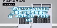 一恒BPHJS-1000C高低温交变湿热试验箱 -60~130℃／1000L