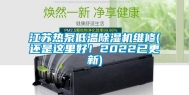 江苏热泵低温除湿机维修(还是这里好！2022已更新)