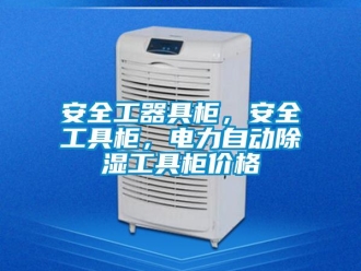 企业新闻安全工器具柜，安全工具柜，电力自动除湿工具柜价格