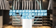 仓库温湿度测量的基础知识学习：干湿球温度计的使用方法.ppt