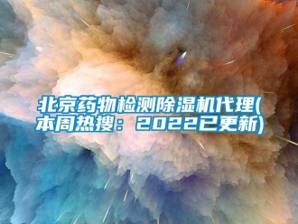 企业新闻北京药物检测除湿机代理(本周热搜：2022已更新)