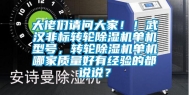 大佬们请问大家！！武汉非标转轮除湿机单机型号，转轮除湿机单机哪家质量好有经验的都说说？