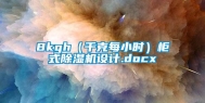 8kgh（千克每小时）柜式除湿机设计.docx