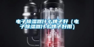 电子除湿器什么牌子好（电子除湿器什么牌子好用）