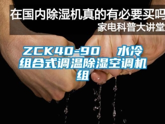 企业新闻ZCK40-90  水冷组合式调温除湿空调机组