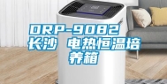 DRP-9082  长沙 电热恒温培养箱