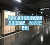 大连万向娱乐转轮除湿机使用方法(参加吧，2022已更新)