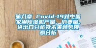 第八章 Covid-19对中国家用除湿机产量、消费量、进出口分析及未来趋势预测分析