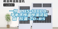 一恒 LHS-100CA 平衡式恒温恒湿试验箱 控温-20~85℃