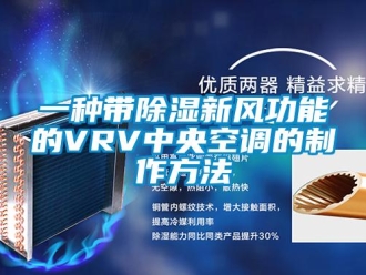 企业新闻一种带除湿新风功能的VRV中央空调的制作方法