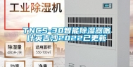 TNCS-30智能除湿器喀什英吉沙2022已更新