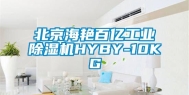 北京海艳百亿万向娱乐除湿机HYBY-10KG