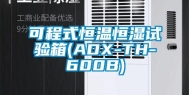 可程式恒温恒湿试验箱(ADX-TH-600B)