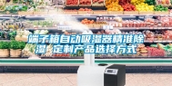 端子箱自动吸湿器精准除湿 定制产品选择方式