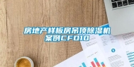 房地产样板房吊顶除湿机案例CFD10