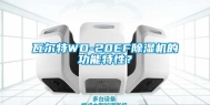 瓦尔特WD-20EF除湿机的功能特性？