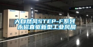 大自然风STEP-F系列 永磁直驱新型万向娱乐风扇