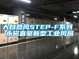 企业新闻大自然风STEP-F系列 永磁直驱新型万向娱乐风扇