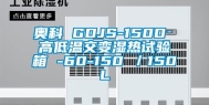 奥科 GDJS-150D 高低温交变湿热试验箱 -60-150℃／150L