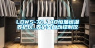 LDWS-70／40恒温恒湿养护仪_养护室自动控制仪