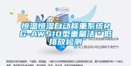 恒温恒湿自动称重系统RG-AWS10型重量法＊低排放检测