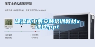 除湿机电气安装培训教材x课件.ppt