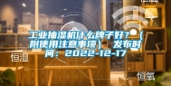 万向娱乐抽湿机什么牌子好？（附使用注意事项） 发布时间：2022-12-17