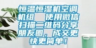 恒温恒湿机空调机组  使用微信扫描二维码分享朋友圈，成交更快更简单！