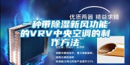 一种带除湿新风功能的VRV中央空调的制作方法