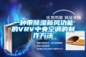 一种带除湿新风功能的VRV中央空调的制作方法