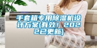 手套箱专用除湿机设计方案(有效！2022已更新)