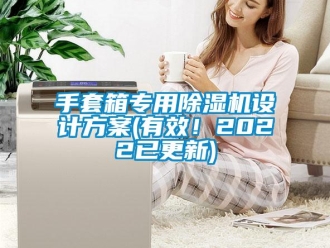 行业新闻手套箱专用除湿机设计方案(有效！2022已更新)