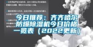 今日推荐：齐齐哈尔防爆除湿机今日价格一览表（2022更新）